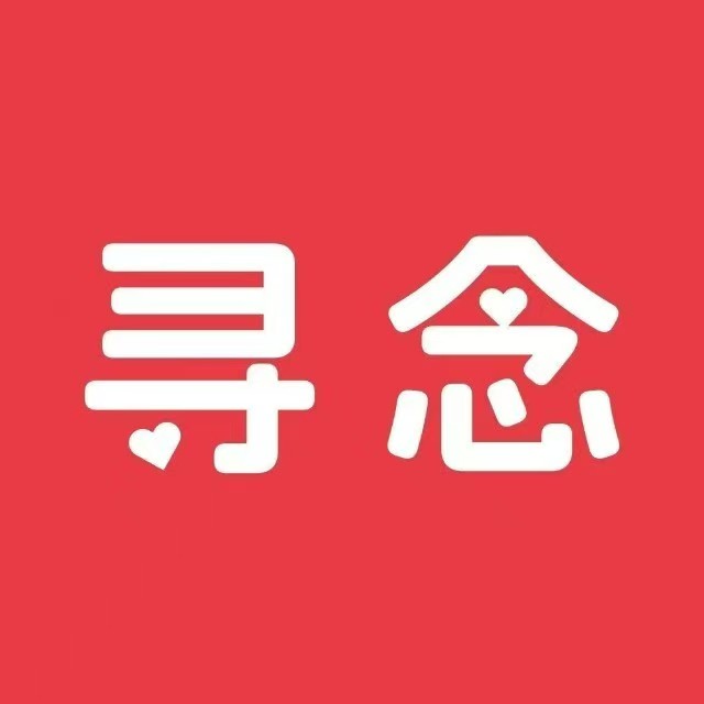 寻念